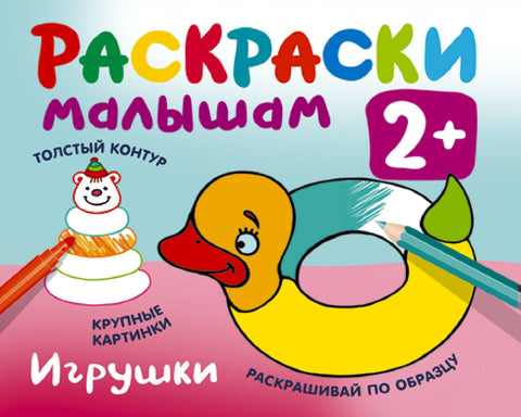 Игрушки. Раскраски малышам