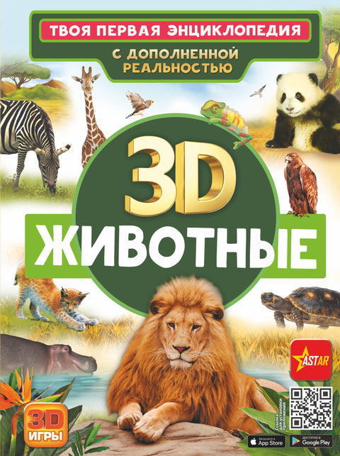 Животные. Твоя первая энциклопедия с дополненной реальностью