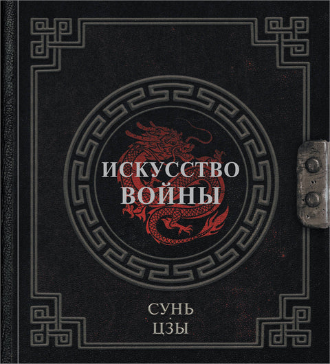 Сунь-Цзы. Искусство войны