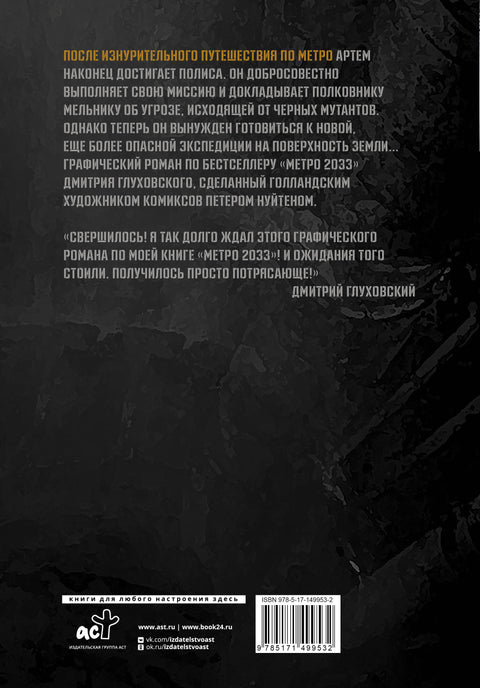 Метро 2033. Часть 3, 4. Графический роман