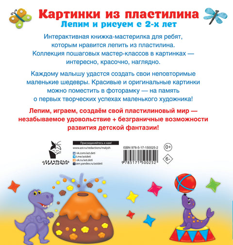 Картинки из пластилина. Лепим и рисуем с 2-х лет