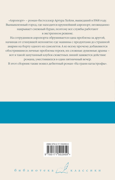 Аэропорт. На грани катастрофы