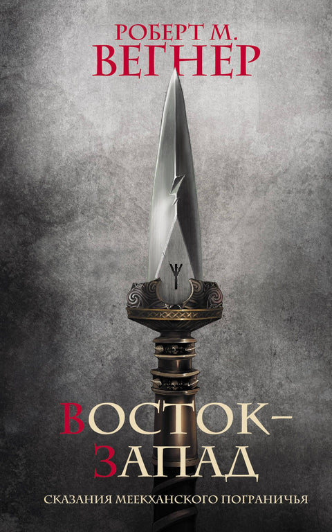Сказания Меекханского Пограничья. Восток-Запад (брак)