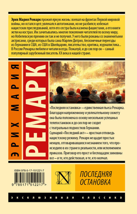 Последняя остановка