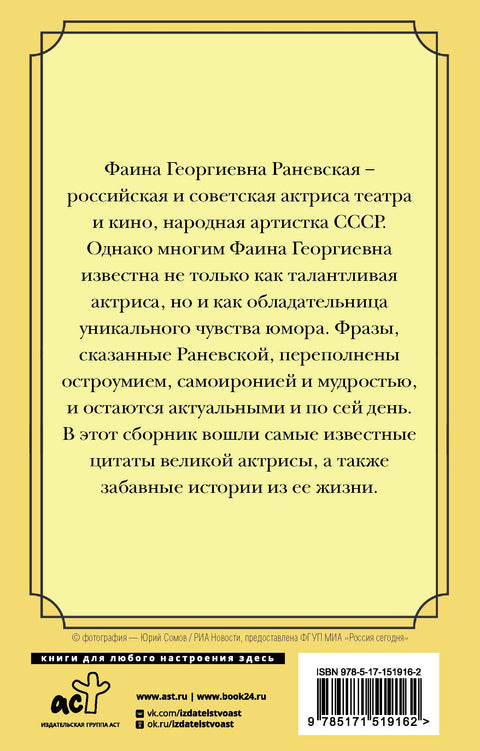 Оптимизм - это недостаток информации! Жизненные цитаты, притчи и афоризмы от Фаины Раневской