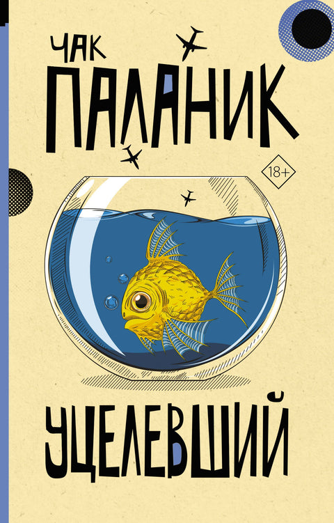 Уцелевший: роман