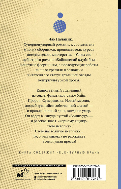 Уцелевший: роман