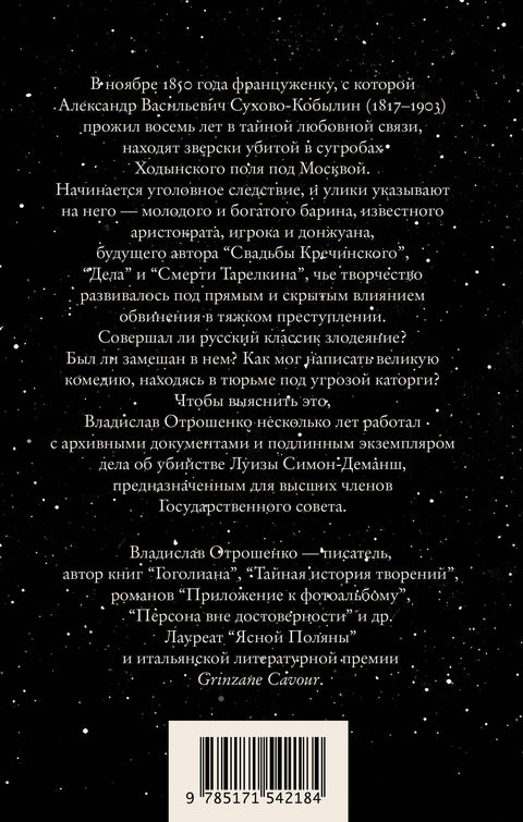 Драма снежной ночи: Роман-расследование о судьбе и уголовном деле Сухово-Кобылина