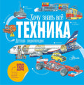 Техника. Детская энциклопедия