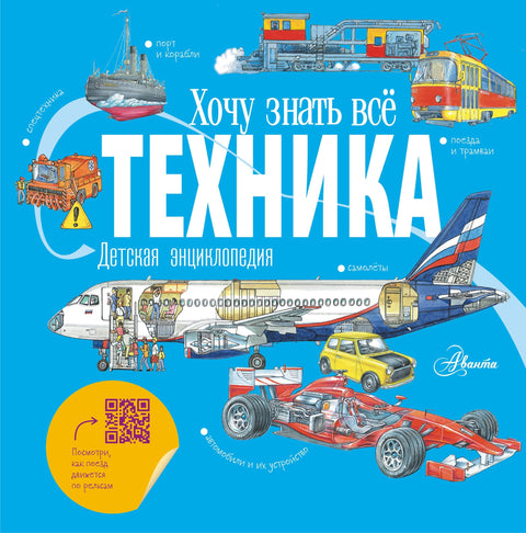 Техника. Детская энциклопедия