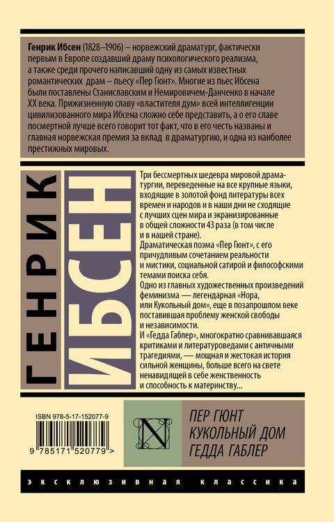 Пер Гюнт. Кукольный дом. Гедда Габлер: сборник