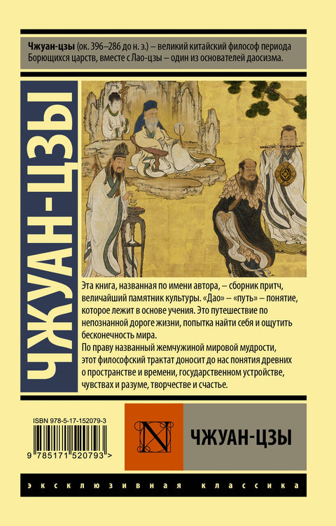 Чжуан-цзы: притчи