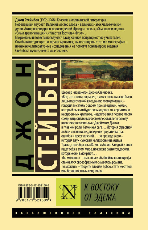 К востоку от Эдема