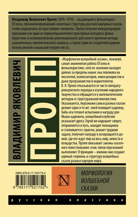 Морфология волшебной сказки