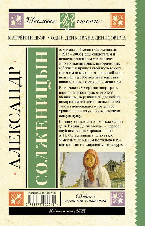 Матрёнин двор. Один день Ивана Денисовича