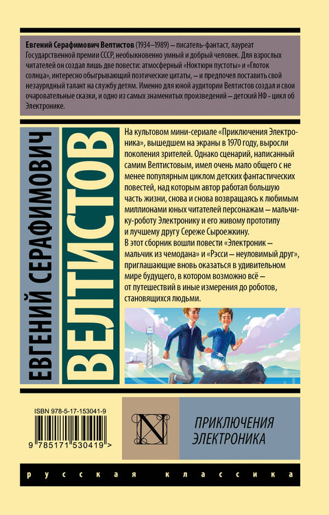 Приключения Электроника