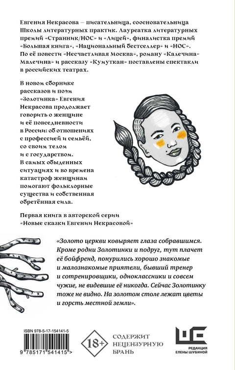 Золотинка. Рассказы и поэмы о женщинах, медведях и магических существах