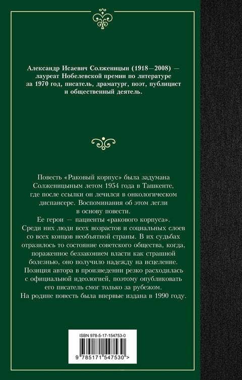 Раковый корпус