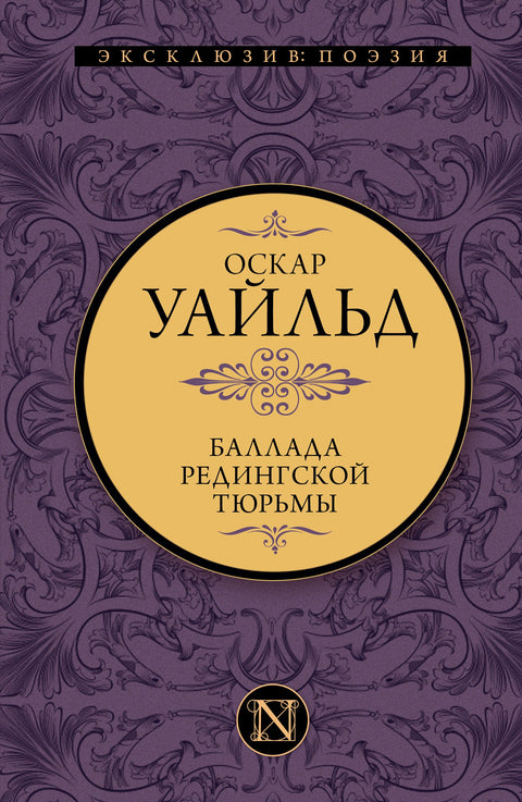 Баллада Редингской тюрьмы