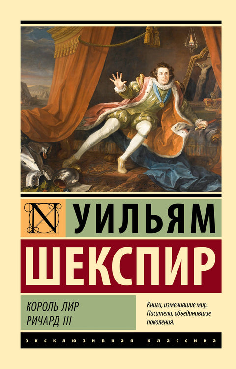Král Lear. Richard III.: tragédie