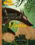 Книга джунглей. Маугли
