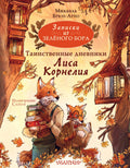 Записки из Зеленого Бора. Таинственные дневники Лиса Корнелия