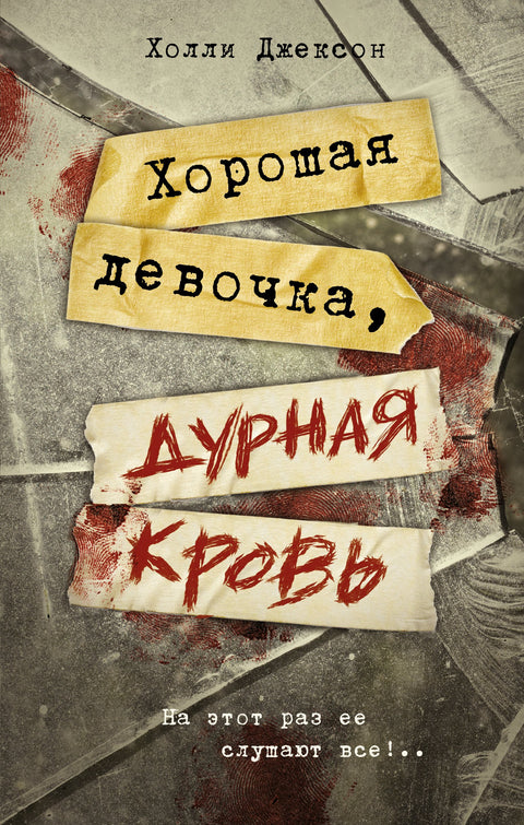 Хорошая девочка, дурная кровь