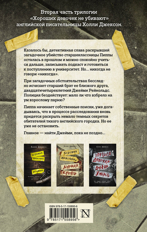 Хорошая девочка, дурная кровь
