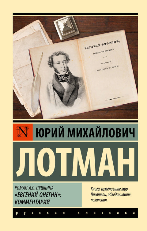 Роман А.С. Пушкина «Евгений Онегин»: комментарий