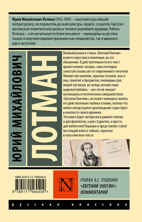 Роман А.С. Пушкина «Евгений Онегин»: комментарий