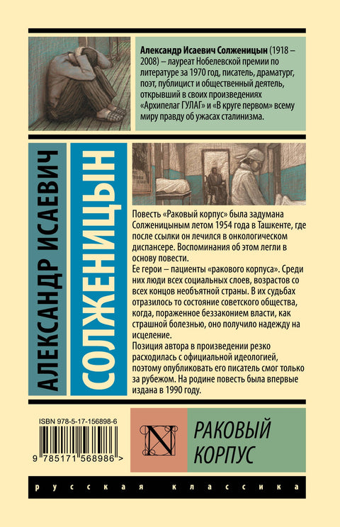 Раковый корпус