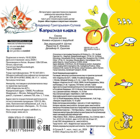Капризная кошка