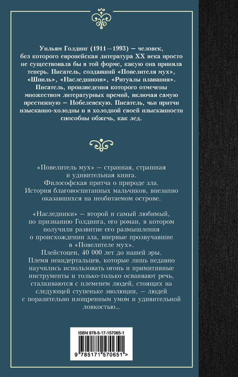 Повелитель мух. Наследники