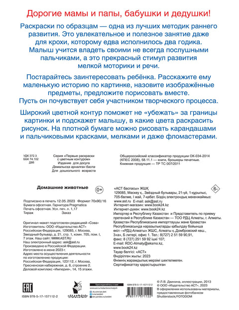 Домашние животные. Первые раскраски с цветным контуром