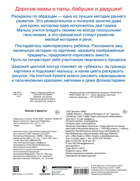 Овощи и фрукты. Первые раскраски с цветным контуром