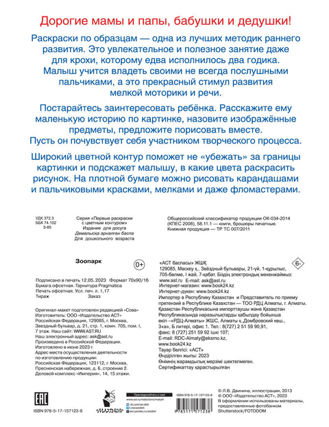 Зоопарк. Первые раскраски с цветным контуром