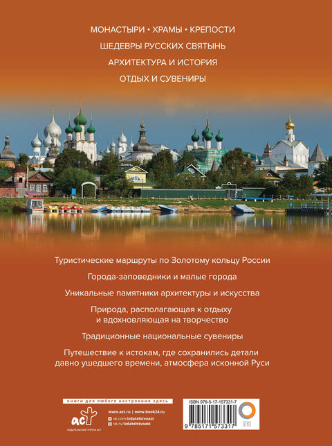 Золотое кольцо России. Большой путеводитель по городам и времени