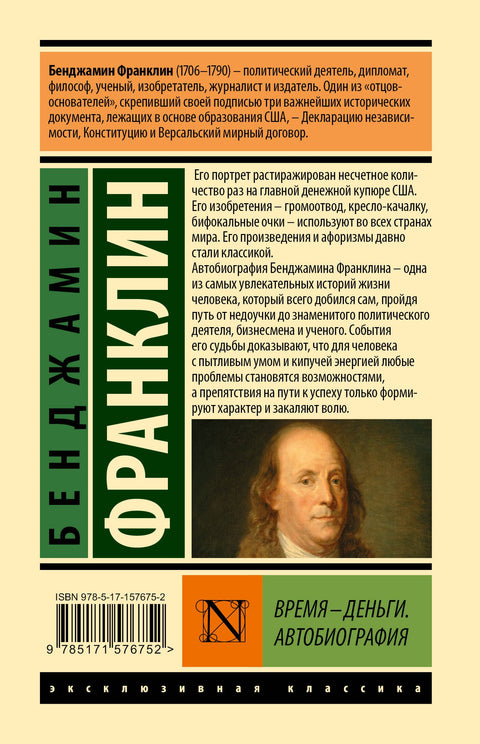 Время - деньги. Автобиография