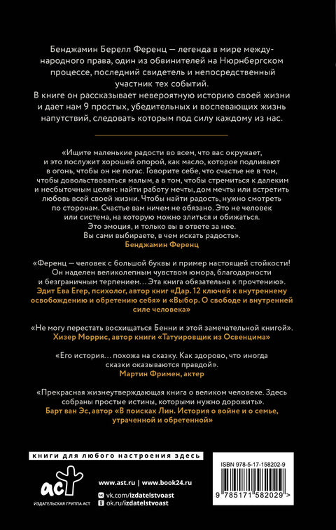 Напутствие: 9 уроков для замечательной жизни