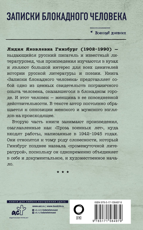 Записки блокадного человека