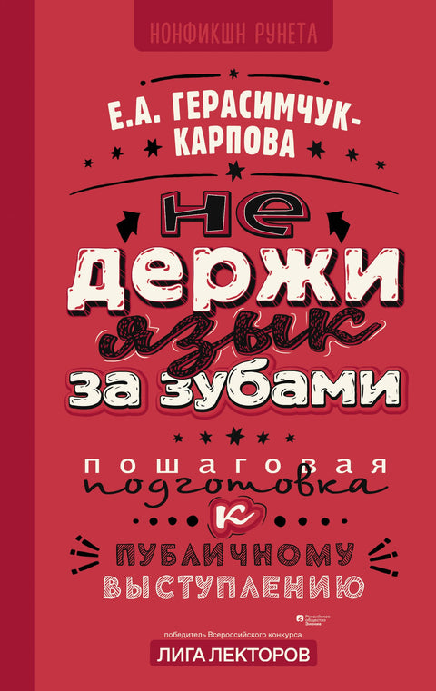 НЕ держи язык за зубами. Пошаговая подготовка к публичному выступлению