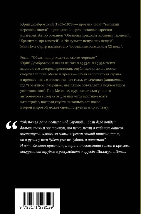 Обезьяна приходит за своим черепом