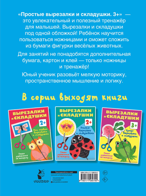 Простые вырезалки и складушки. 3+