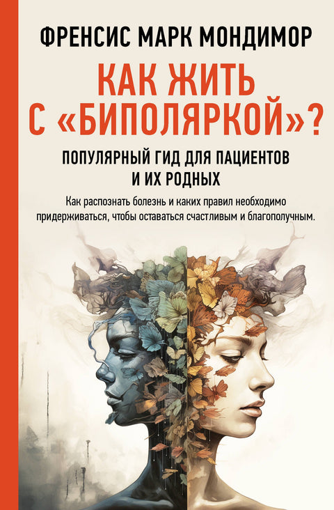 Как жить с «биполяркой»? популярный гид для пациентов и их родных