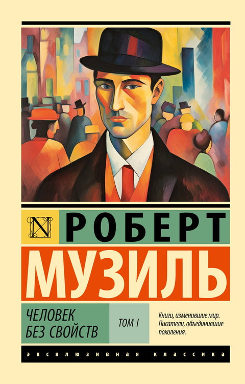 Человек без свойств т. I