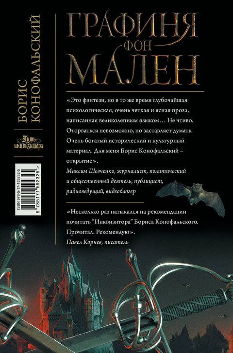 Графиня фон Мален