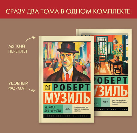 Человек без свойств