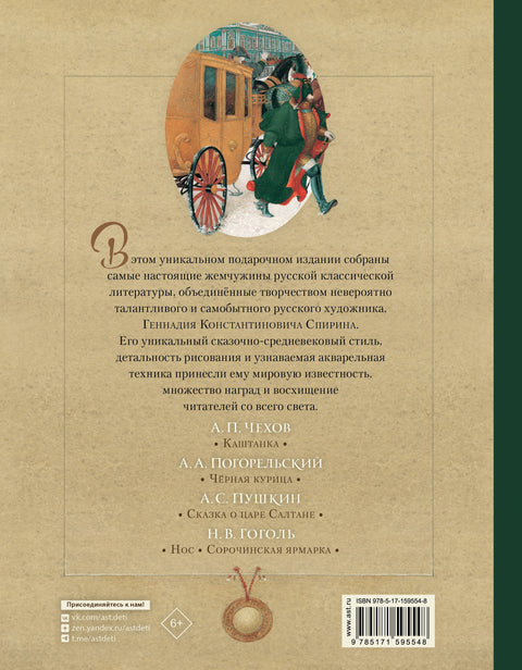 Русская классика в иллюстрациях Геннадия Спирина
