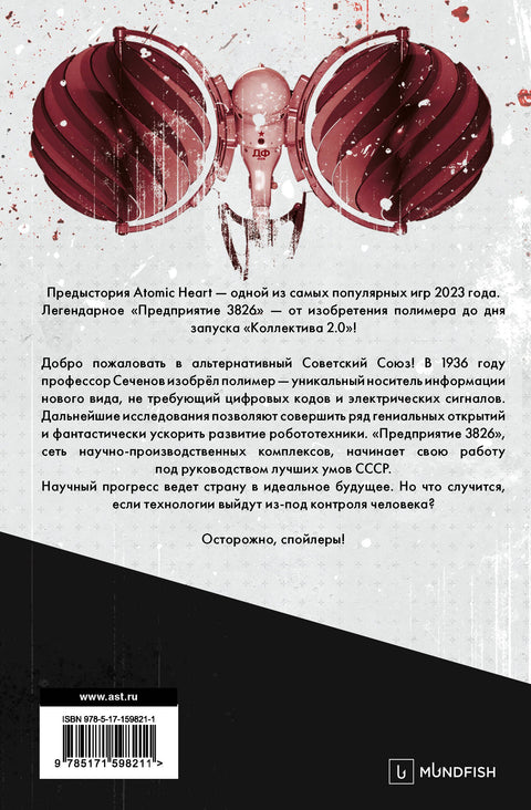 Atomic Heart. Предыстория «Предприятия 3826». Специальное издание