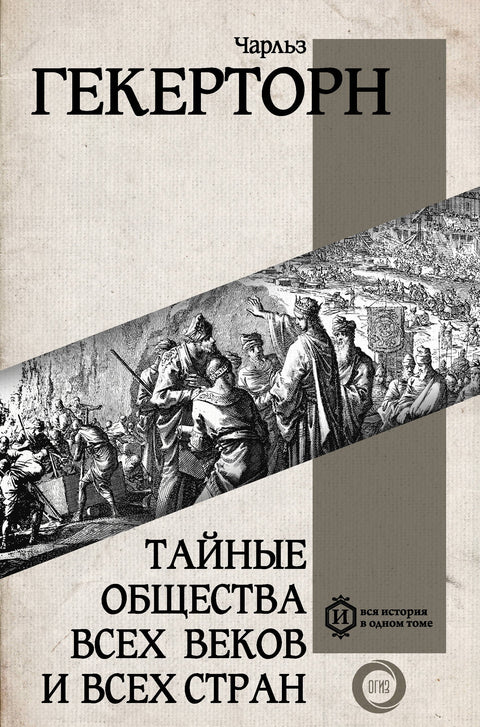 Tajné společnosti všech staletí a všech zemí